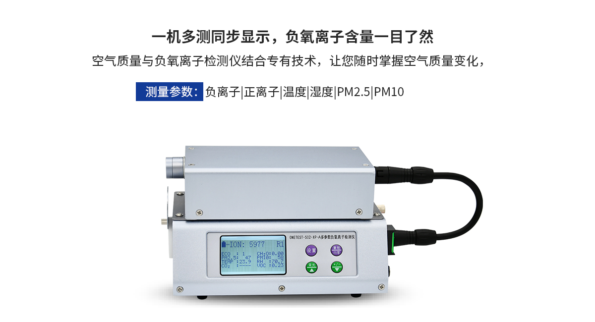 多參數(shù)負(fù)氧離子檢測(cè)儀ONETEST-502XP-A